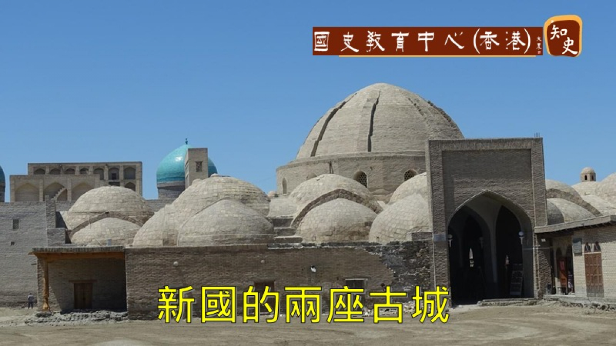 新國的兩座古城：撤馬爾罕(Samarkand)和布哈拉(Bukhara)